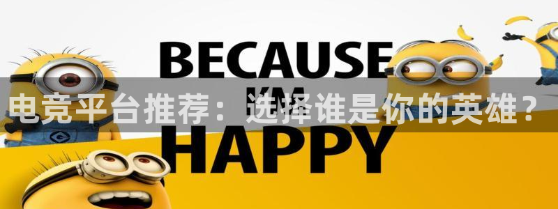 雷火电竞风控：电竞平台推荐：选择谁是你的英雄？