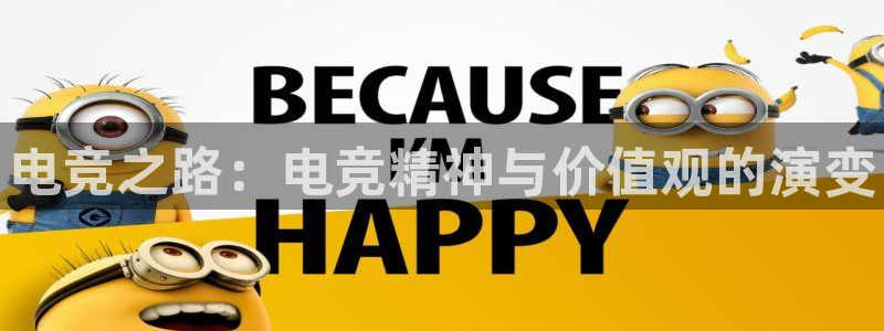 雷火电竞网页版登录入口：电竞之路：电竞精神与价值观的演变