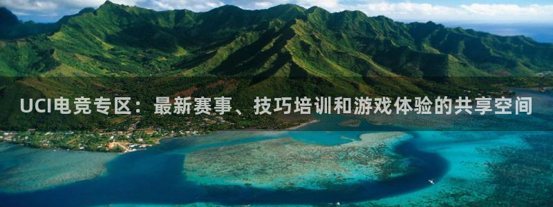 雷火电竞LH官网入口：UCI电竞专区：最新赛事、技巧培训和游戏体验的共享空间