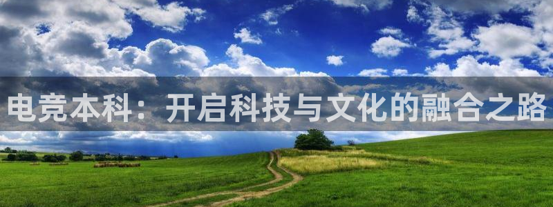 雷火电竞直播：电竞本科：开启科技与文化的融合之路