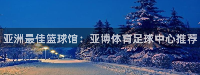 lh1153雷火电竞入口：亚洲最佳篮球馆：亚博体育足球中心推荐