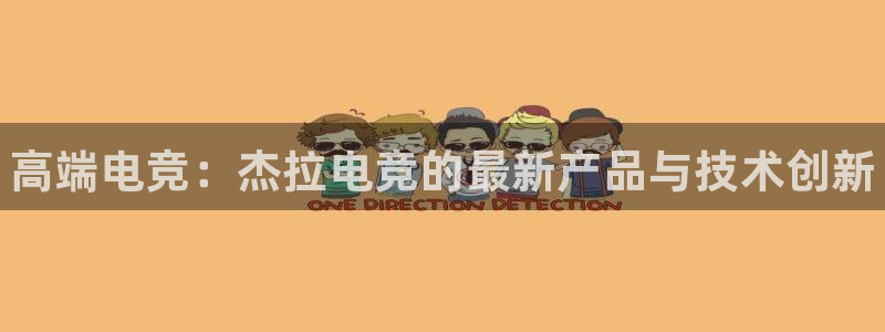雷火电竞竞技平台官网：高端电竞：杰拉电竞的最新产品与技术创新