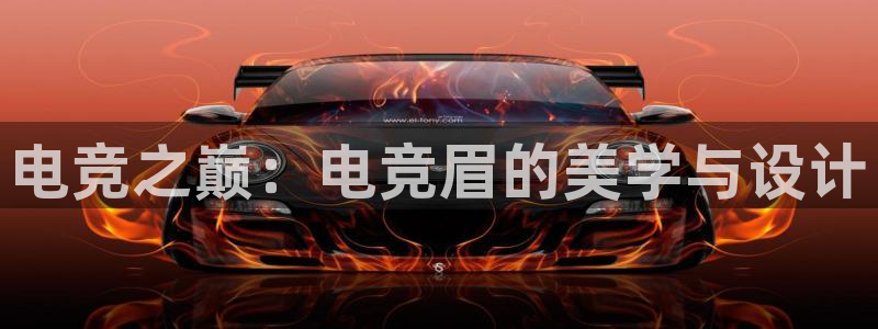 雷火电竞亚洲官网：电竞之巅：电竞眉的美学与设计