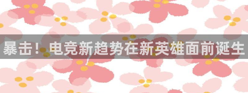 雷火电竞是黑台子吗：暴击！电竞新趋势在新英雄面前诞生