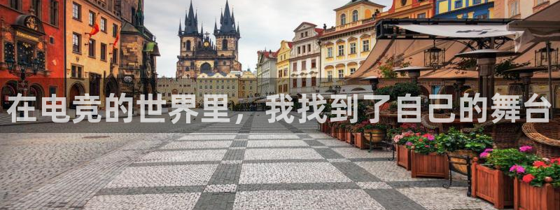 雷火电竞网址：在电竞的世界里，我找到了自己的舞台